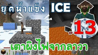 สร้างเตาผิงไฟจากลาวา เมื่อโลกเข้าสู่ยุคน้ำแข็ง EP13 -Survivalcraft [พี่อู๊ด JUB TV]