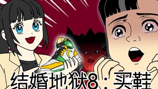 [JJALTOON] 结婚地狱8：买鞋