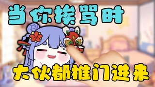 【阿梓】当你挨骂时大伙都推门进来