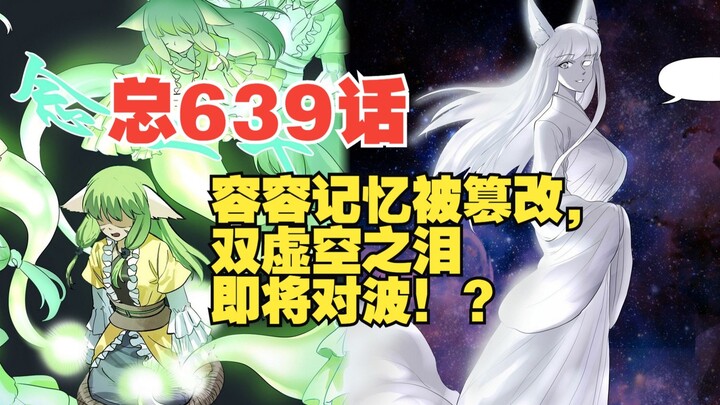 狐妖小红娘漫画：总639话 容容记忆被篡改，双虚空之泪对阵迫在眉睫？