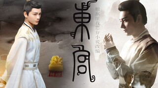【东宫|李承鄞x韩烁】如果韩烁拿的不是李承鄞的剧本而是小枫的……