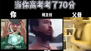 当你高考考了70时