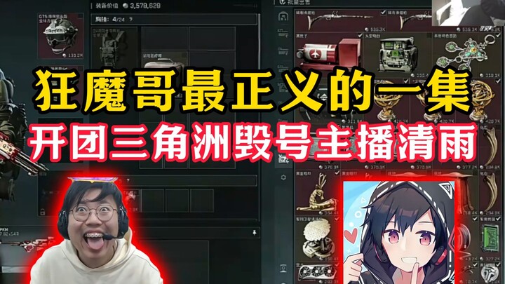 ตอนที่ยุติธรรมที่สุดของพี่จอมบ้า! รวมทีมเดลต้าจัดหนัก ทำลายไอดีสตรีมเมอร์ชิงอวี่!