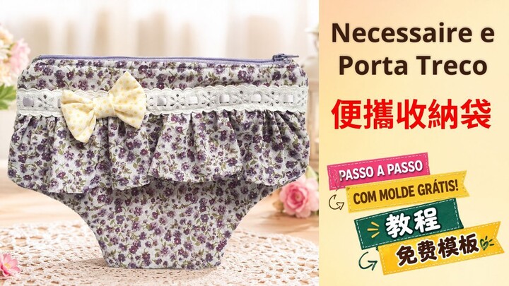 🔴16-🇧🇷 萌趣创意布艺 | 复古蕾丝碎花“小裤裤造型”随身化妆包/收纳包（附免费纸样）🌸👝
