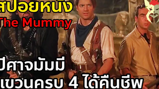 ปีศาจมัมมี่ แขวนครบ 4 ได้คืนชีพ สปอยหนัง The Mummy 1999