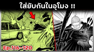 เล่ามังงะ!! Sakamoto Days ซากาโมโต้เดส์ ตอนที่ 116-120