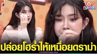 “เบียร์ เดอะวอยซ์”ปล่อยโฮร่ำไห้ กลางรายการ ลั่นเหนื่อย เชื่อไม่ใช่ทุกคนที่จะเกลียด | TOP DARA