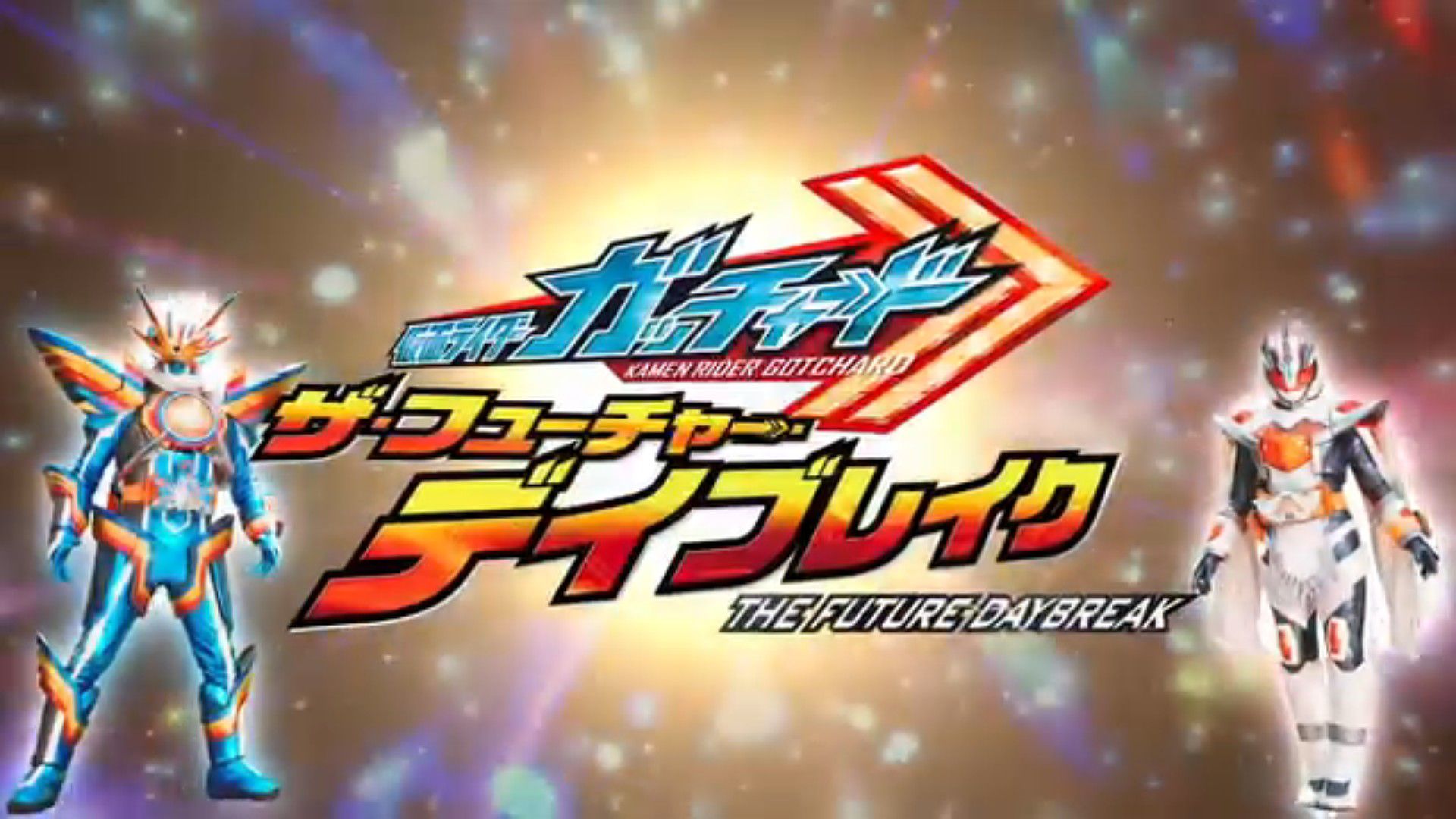 Kamen Rider Gotchard The Movie The Future Daybreak raw version BiliBili