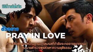 [ซับไทย] ตัวอย่าง PRAY IN LOVE | ซีรีส์วายไต้หวันแนวสืบสวนอาชญากรรมผสมเรื่องราวโรแมนติกดราม่า