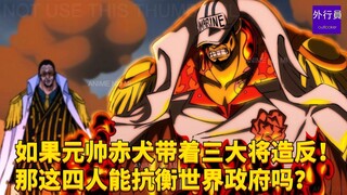 如果元帅赤犬带着三大将造反，这四人能抗衡世界政府吗？#1806
