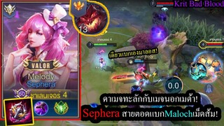 [ROV] ดาเมจทะลัก! Sepheraเมจนอกเมต้าสายตอด..แบกMalochอันดับ1ของไทย!