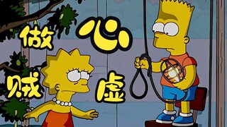 辛普森一家：巴特的恶作剧害马丁跌落山崖，乖巧的丽萨也变成帮凶