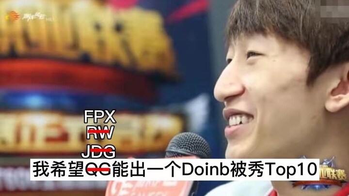 doinb被秀TOP10