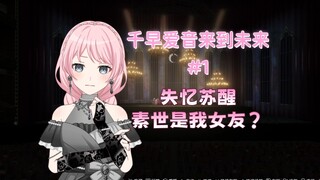 千早爱音来到未来#1 失忆苏醒，素世是我女友？