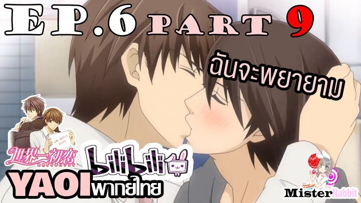 [YAOI] Sekai Ichi Hatsukoi พิมพ์หัวใจใส่รัก ตอนที่ 6 (9) - ฉันจะเป็นภรรยาที่ดีนะ.....