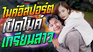 Rov: Butterflyป่า เปิดไมค์เกรียนสตรีมเมอร์สาวสุดสวย