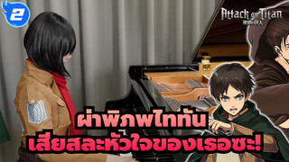 [ผ่าพิภพไททัน] เสียสละหัวใจของเธอซะ!_2