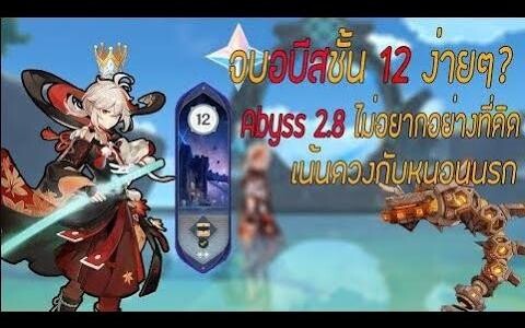 ไกด์ Abyss 28 จบชั้น12ดาวครบง่ายๆ (4ดาวล้วนก็ไหว) Genshin Impact