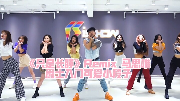 简单快乐好玩的爵士入门小段子 4Minute《只是长胖》Remix 马思唯
