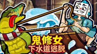 New escape ending! The nun raised a crocodile in the sewer and used the crocodile to escape on a raf