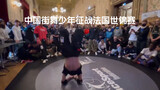 中国街舞少年亓祥雨征战法国世锦赛