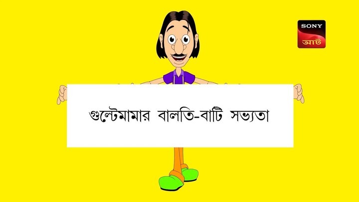 Gulte mama Gulte mamar Balti Bati Sovvota (Episode-91) গুলতে মামার বালতি বাটি সভ্যতা। Bangla Cartoon