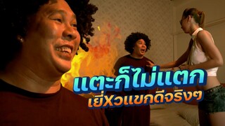นกเพลิงคืนชีพ! จะแตะก็ไม่แตก ของแขกดีจริงๆ ว้าว ใน มือปืนดาวพระเสาร์