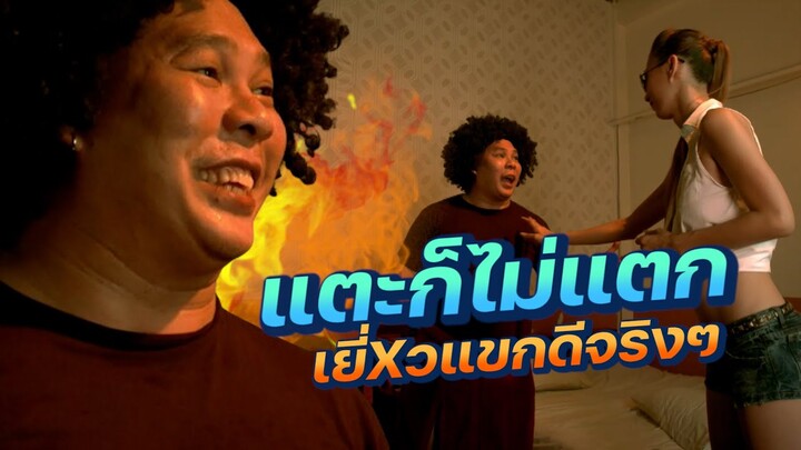 นกเพลิงคืนชีพ! จะแตะก็ไม่แตก ของแขกดีจริงๆ ว้าว ใน มือปืนดาวพระเสาร์