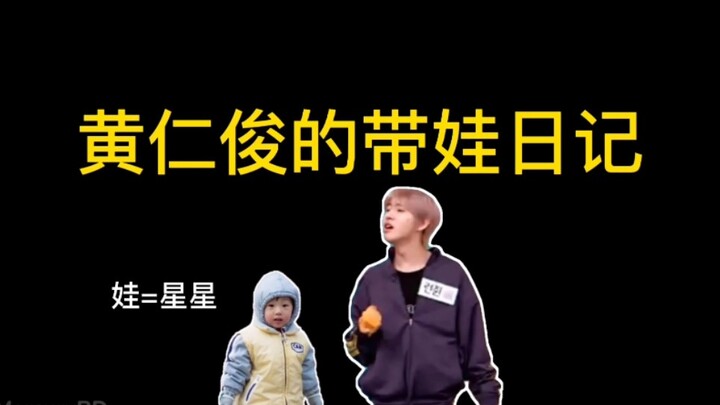 【NCT DREAM/Rice-Cream Style】Huang Renjun’s Baby-Care Diary (Stars)