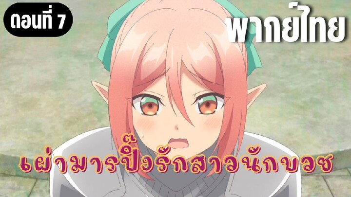 ในปาร์ตี้ผู้กล้ามีสาวน่ารักเลยลองสารภาพรักซะเลย [พากย์ไทย] ระเบิดตายไปซะ!