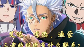 博人传：考德全新的能力是什么？艾达，迪蒙，考德之间有什么联系？