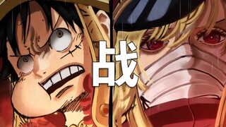 【阿旺】路飞vs伊姆剧情分析！白与黑的对决！海贼王1151话分析！