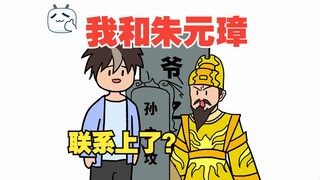 我和朱元璋跨时空联系上了？