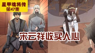 第47集|宋云祥收买人心！