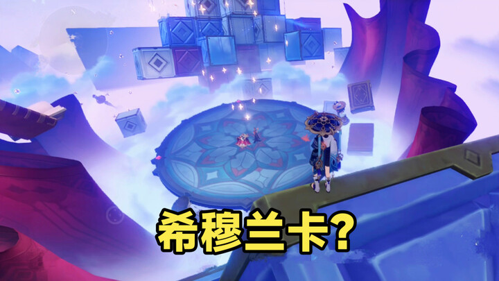 So spectacular! There’s a Shimuranka hidden in the 5.6 Witch dungeon!