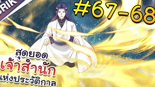 พากย์มังงะ สุดยอดเจ้าสำนักแห่งประวัติกาล ตอนที่ 67-68 มังงะจีน/มังงะต่างโลก/พระเอกเทพ