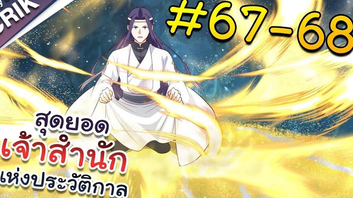 พากย์มังงะ สุดยอดเจ้าสำนักแห่งประวัติกาล ตอนที่ 67-68 มังงะจีน/มังงะต่างโลก/พระเอกเทพ