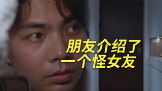 朋友介绍了一个怪女友
