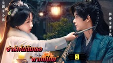 Ꭼ Ꮲ.1 จำรักไม่ลืมเธอ "พากย์ไทย"