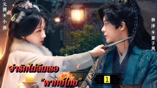 Ꭼ Ꮲ.1 จำรักไม่ลืมเธอ "พากย์ไทย"