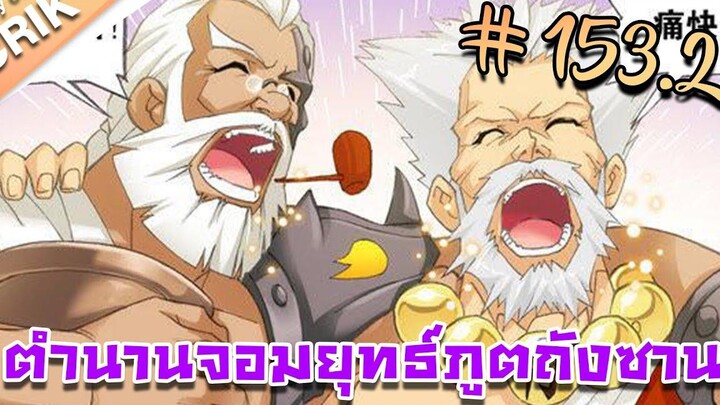 มังงะ ตำนานจอมยุทธ์ภูตถังซาน ภาค 1 ตอนที่ 1532 แนวต่อสู้ + พระเอกเทพ + กลับชาติมาเกิด