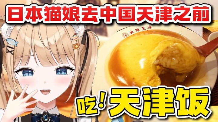 Before going to Tianjin, China, the Japanese cat girl first tries the Japanese Tianjin rice ✨【Japane