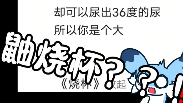 我不是烧杯TVT