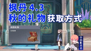 【原神】《秋的礼物》获取方式/勒鲁瓦/4.3新增任务/原神4.2/枫丹4.2