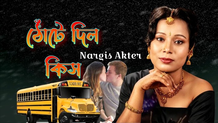ঠোঁটে দিল কিস - নার্গিস আক্তার - Thote Dilo Kiss - Nargis Akter - Album Khali Ba