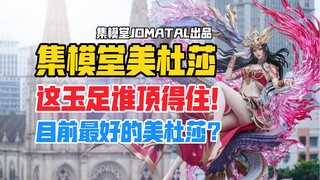 这玉足我直接……！集模堂JOMATAL《斗破苍穹》美杜莎1/4雕像开箱！【B神模玩】