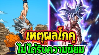 ดราก้อนบอล  เหตุผลที่ โกคูไม่ได้รับความนิยมเท่าสมัยก่อน !_ - OverReview