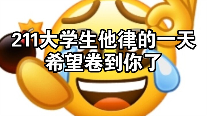 211大学生他律的一天，希望卷到你了