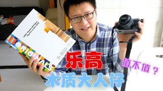 拿着佳能拍乐高：899元的乐高木质大人仔，到底值不值呢？