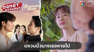 แหวนนิ้วนางเธอหายไป | ตอกย้ำความสนุก ในรอยทราย EP.24